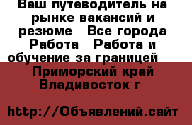 Hrport -  Ваш путеводитель на рынке вакансий и резюме - Все города Работа » Работа и обучение за границей   . Приморский край,Владивосток г.